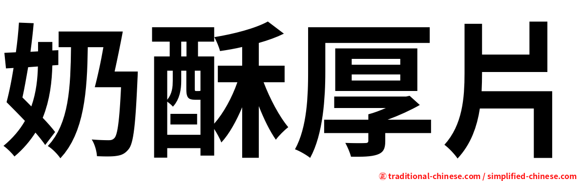 奶酥厚片