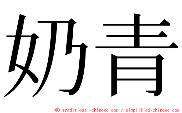 奶青 ming font