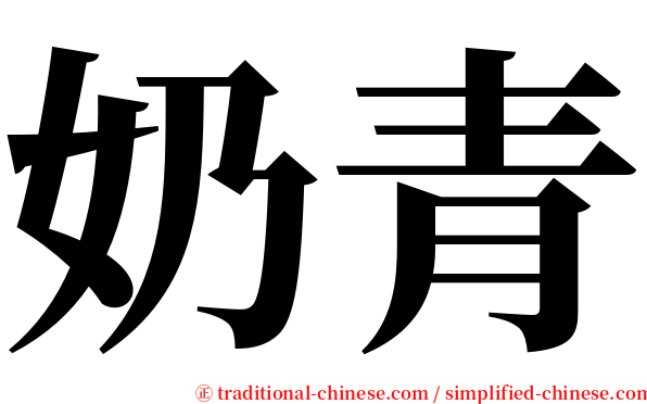 奶青 serif font