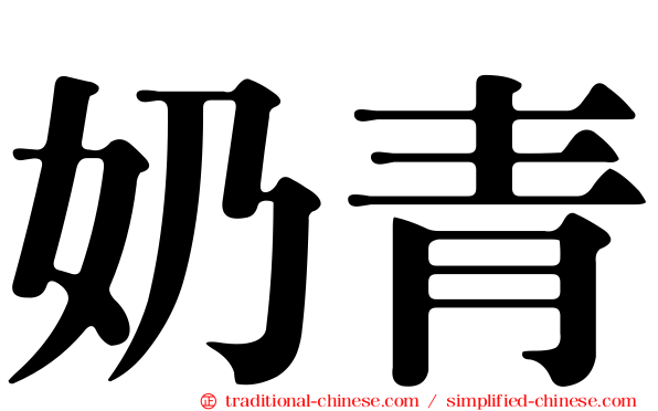奶青