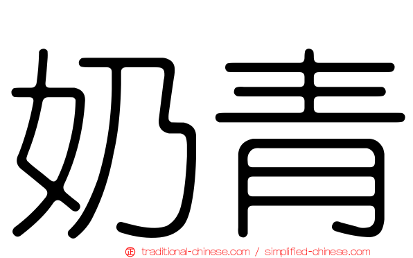 奶青