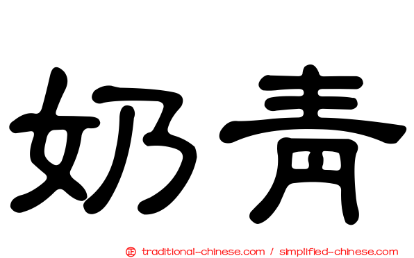 奶青