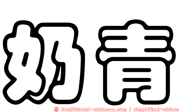 奶青