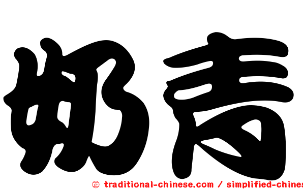 奶青