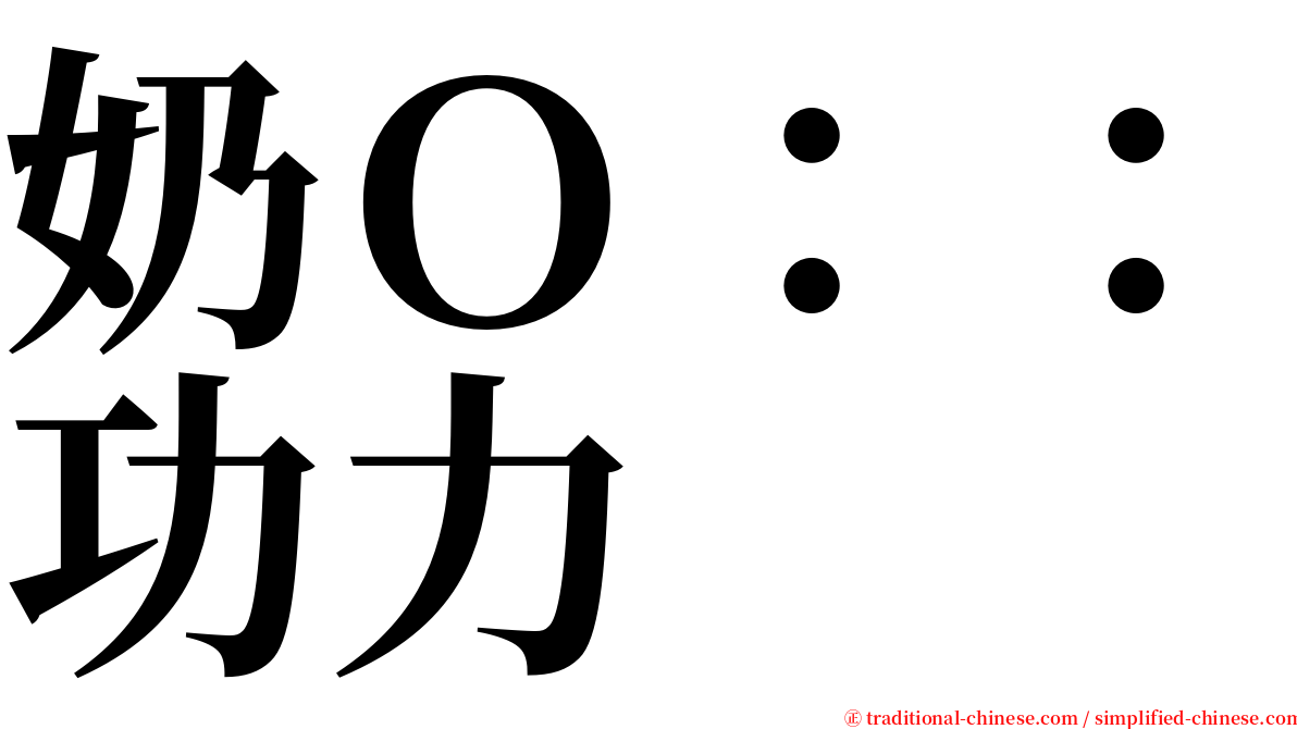 奶Ｏ：：功力 serif font