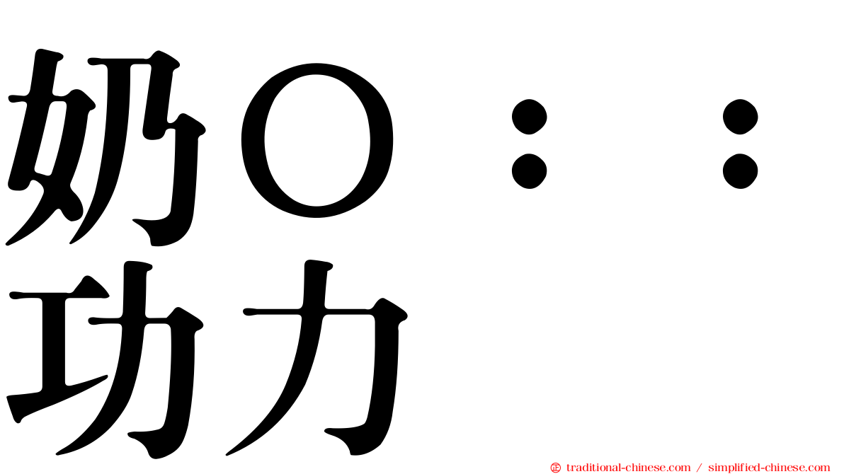 奶Ｏ：：功力