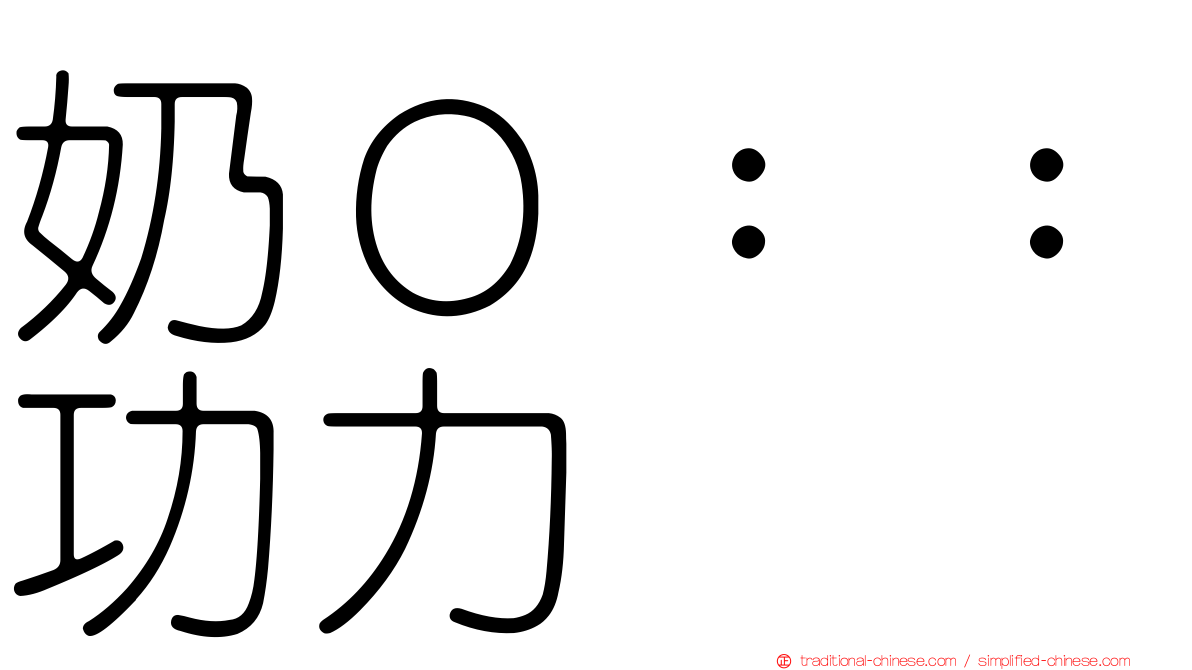 奶Ｏ：：功力