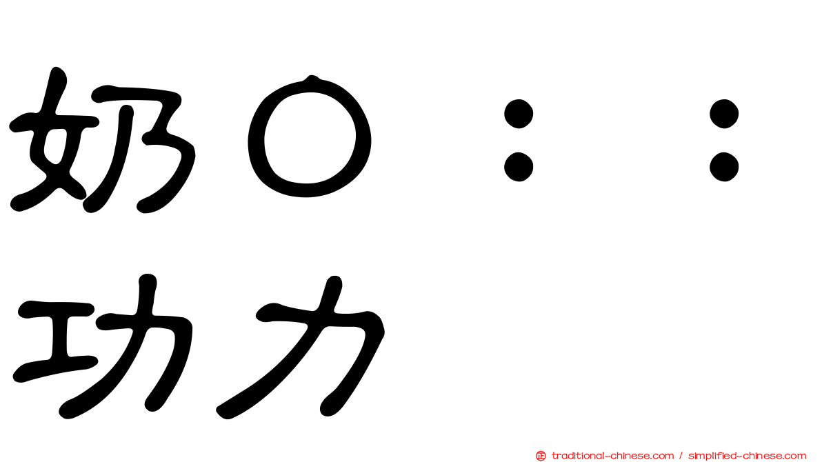 奶Ｏ：：功力