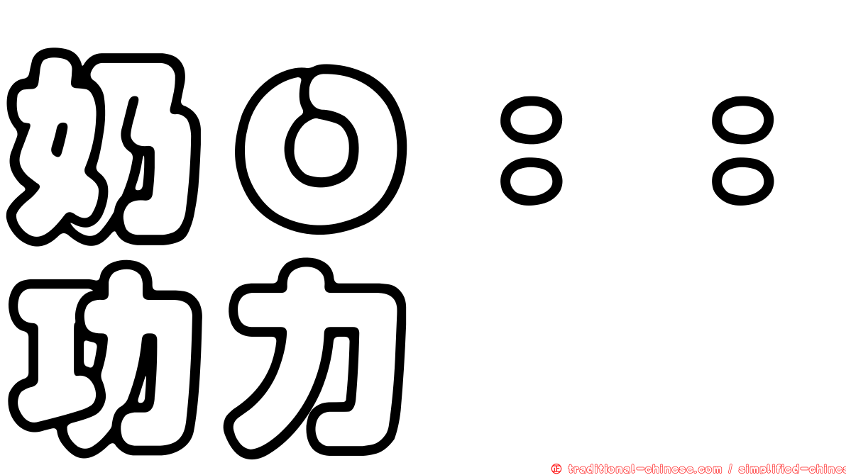 奶Ｏ：：功力
