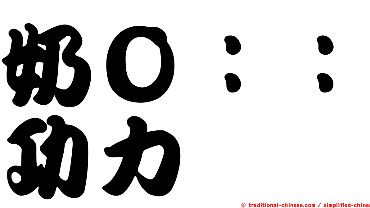 奶Ｏ：：功力