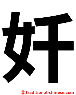 奷