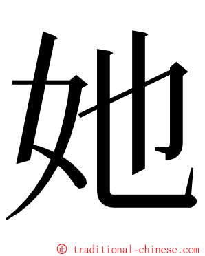 她 ming font
