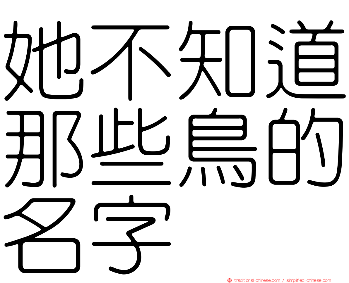 她不知道那些鳥的名字