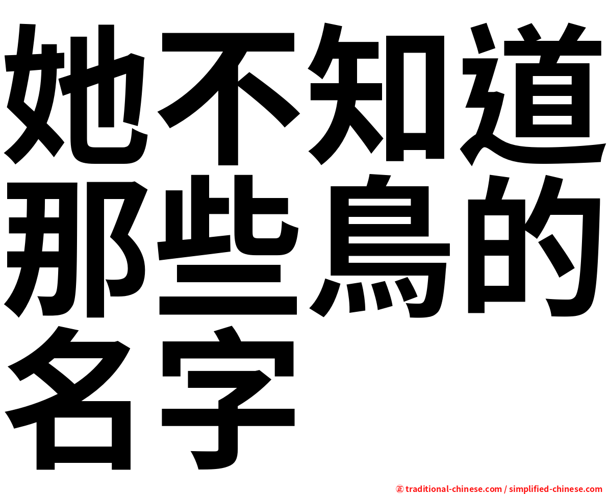 她不知道那些鳥的名字