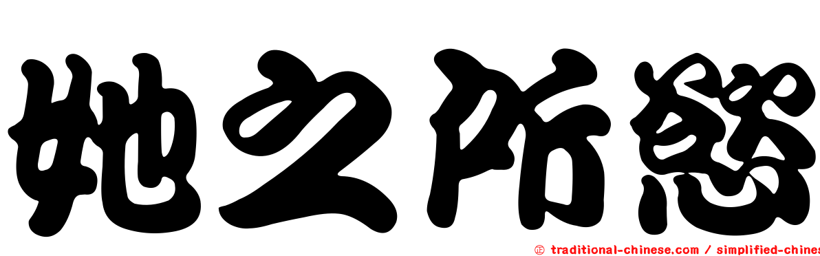 她之所慾