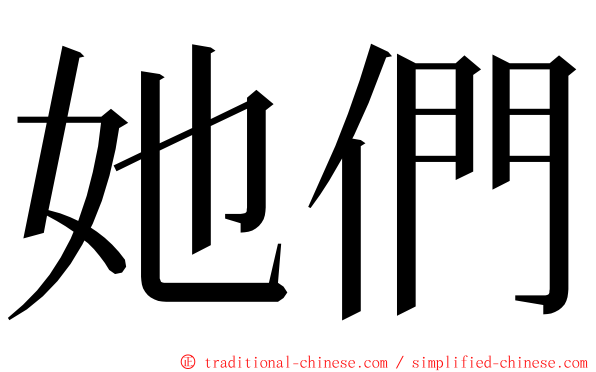她們 ming font