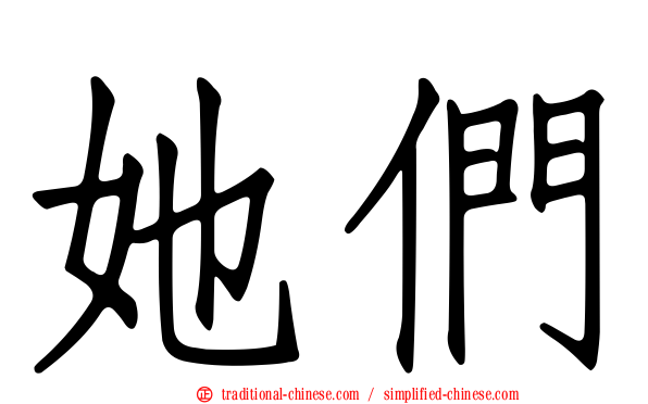 她們