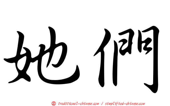 她們