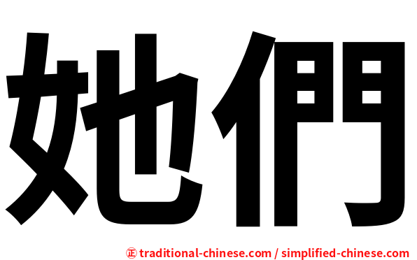 她們