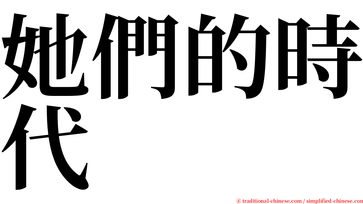 她們的時代 serif font