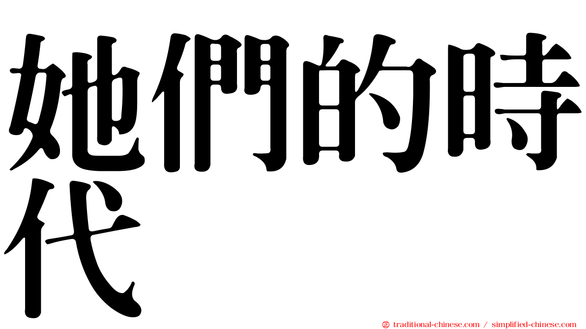 她們的時代
