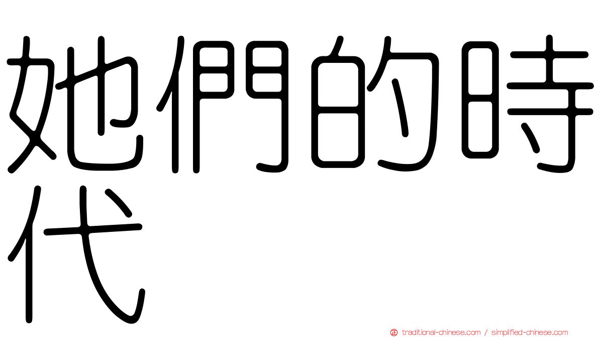 她們的時代