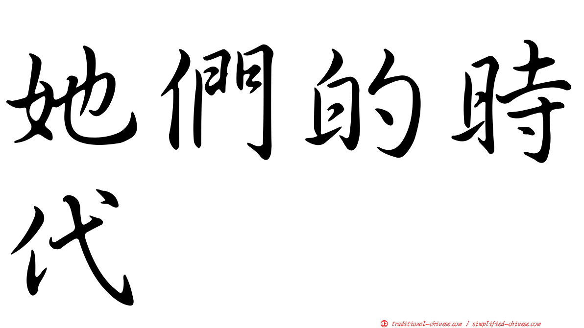 她們的時代