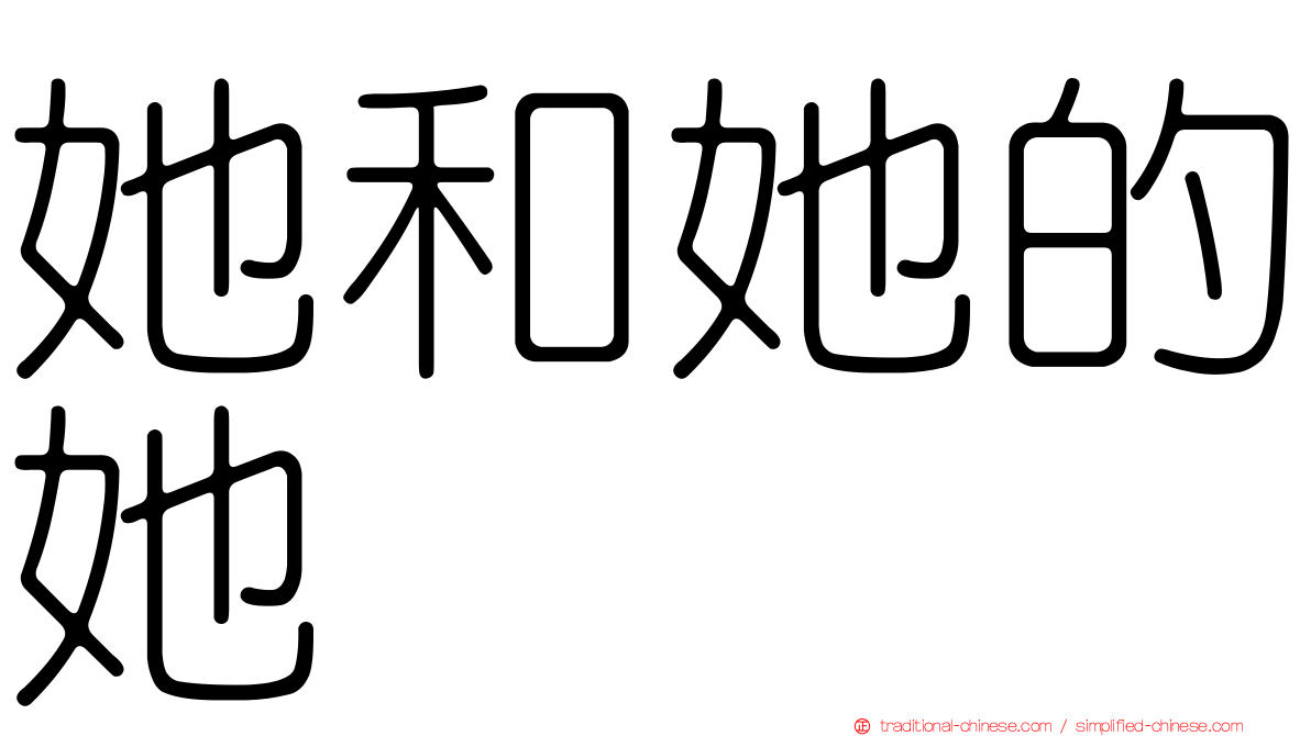 她和她的她