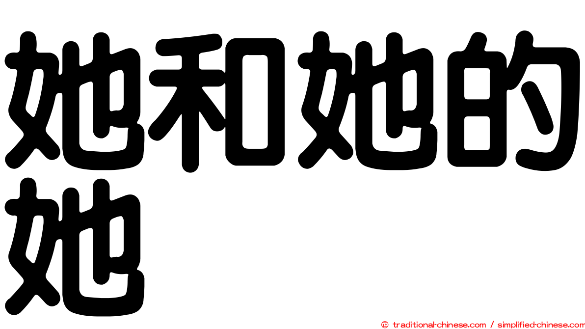 她和她的她