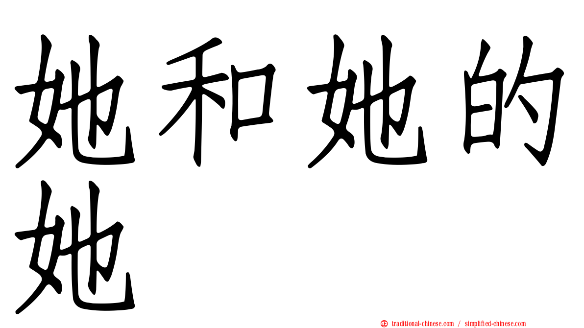 她和她的她