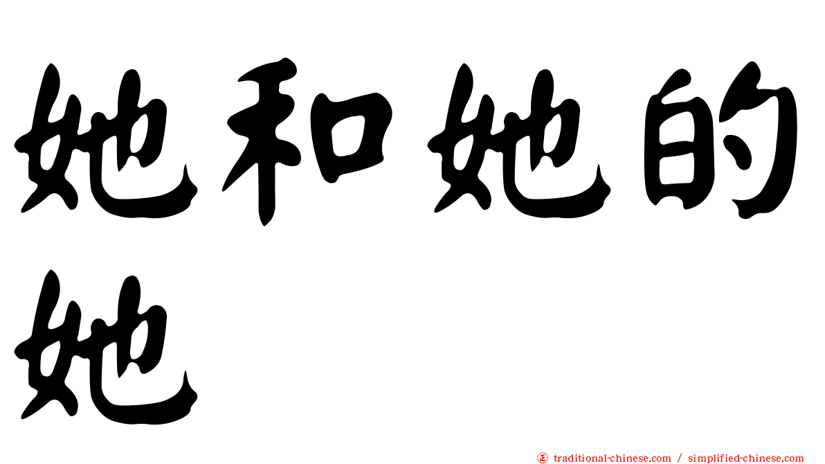 她和她的她