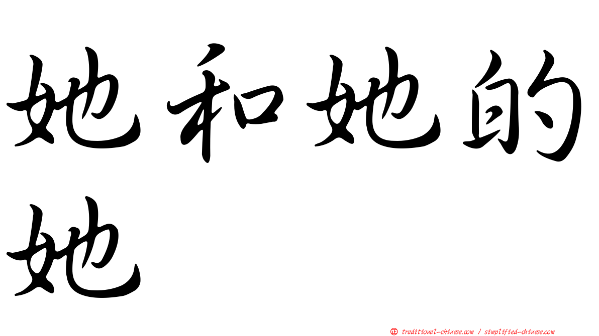 她和她的她