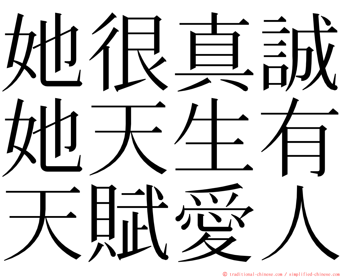 她很真誠她天生有天賦愛人 ming font