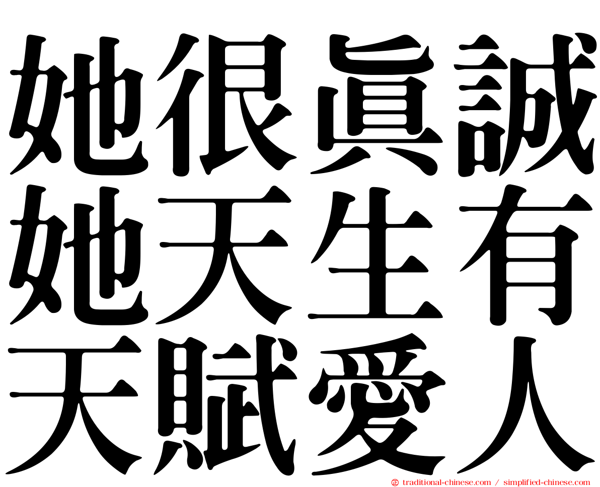 她很真誠她天生有天賦愛人
