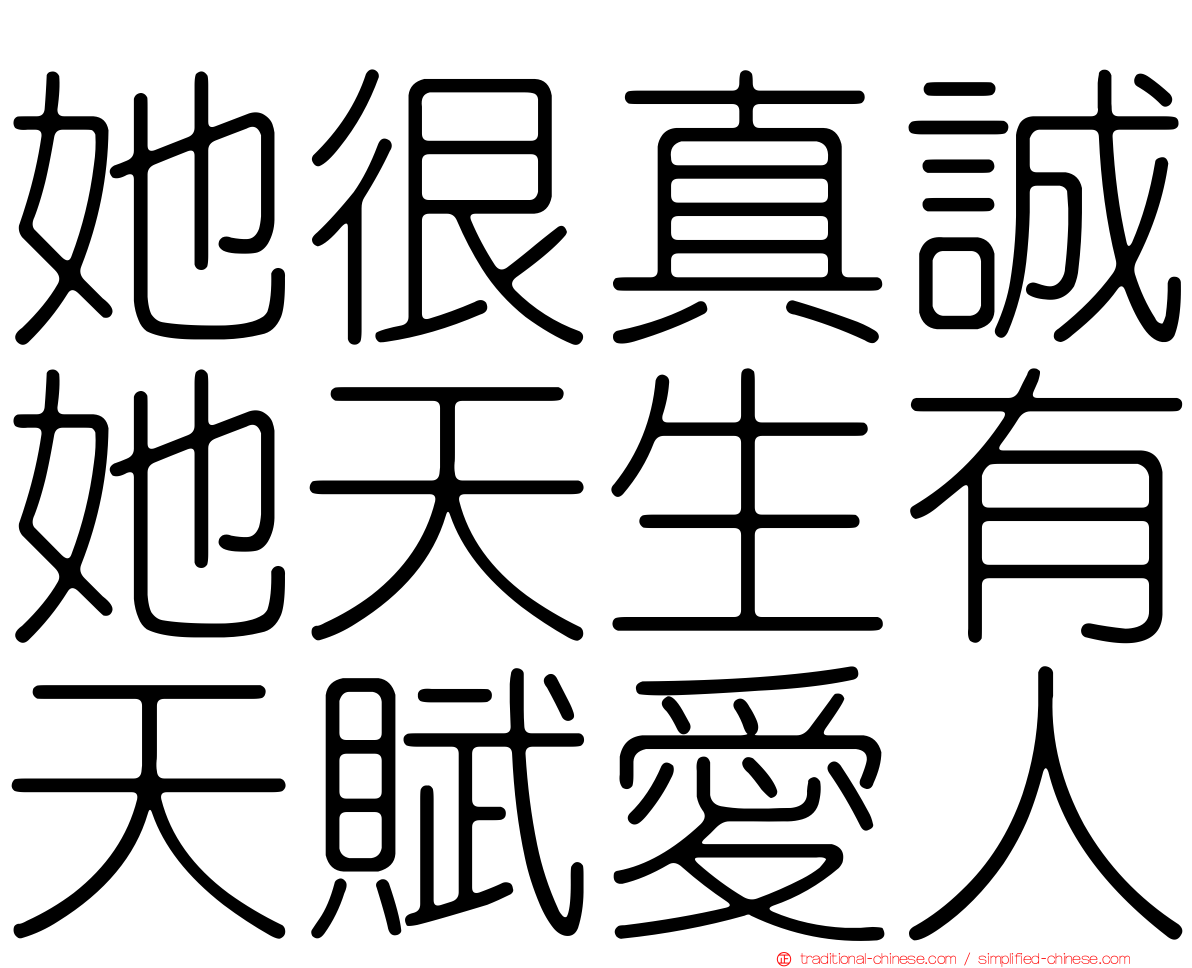 她很真誠她天生有天賦愛人