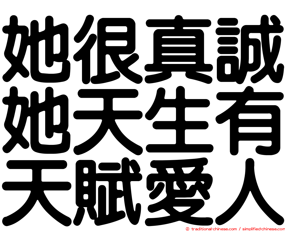 她很真誠她天生有天賦愛人