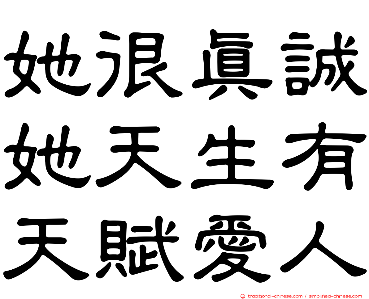 她很真誠她天生有天賦愛人