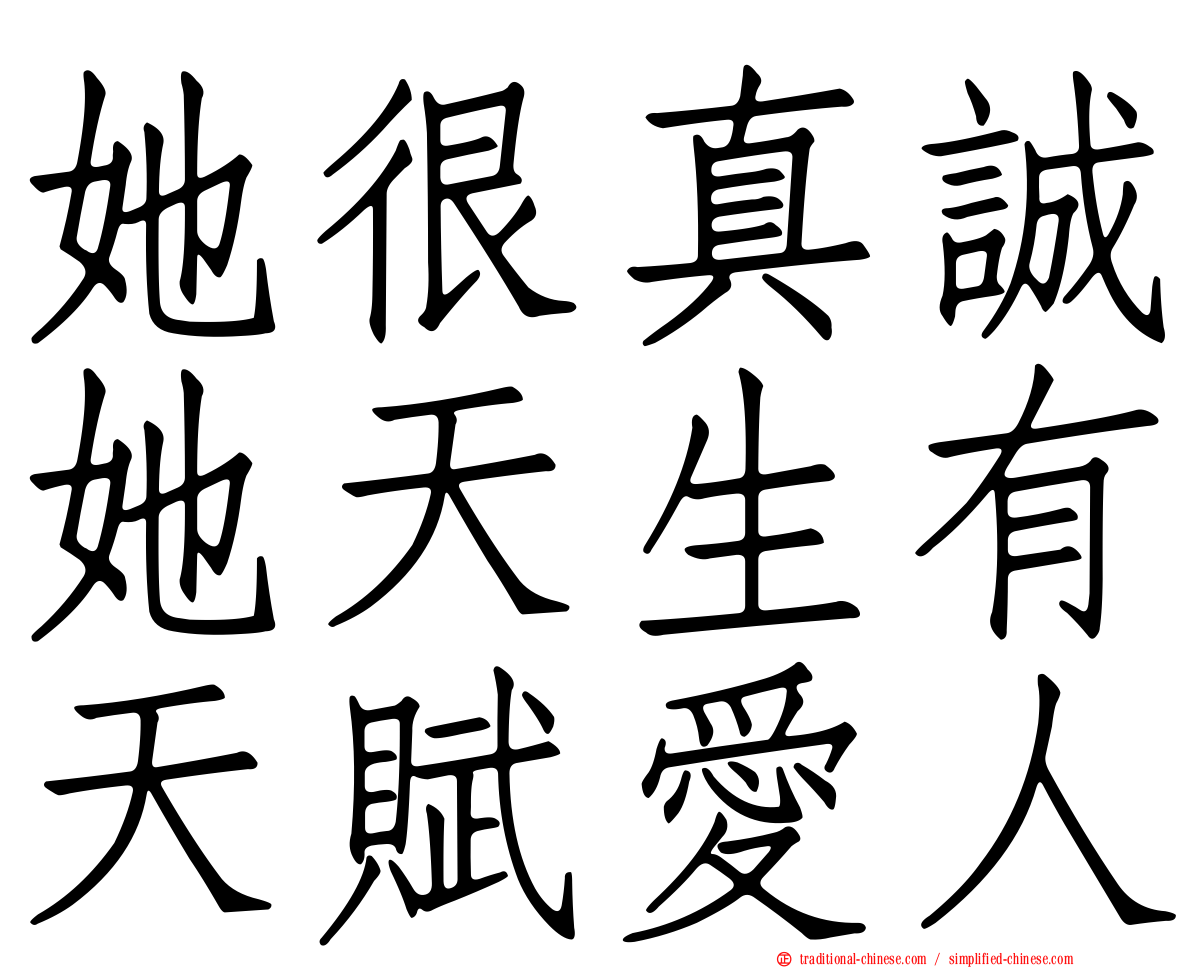 她很真誠她天生有天賦愛人