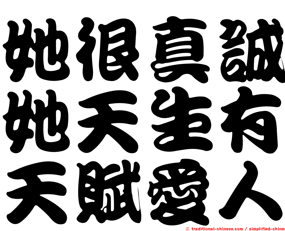 她很真誠她天生有天賦愛人