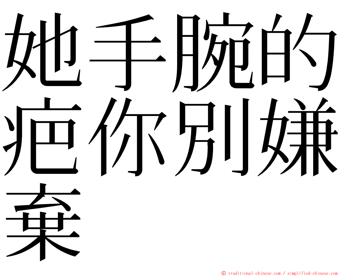 她手腕的疤你別嫌棄 ming font
