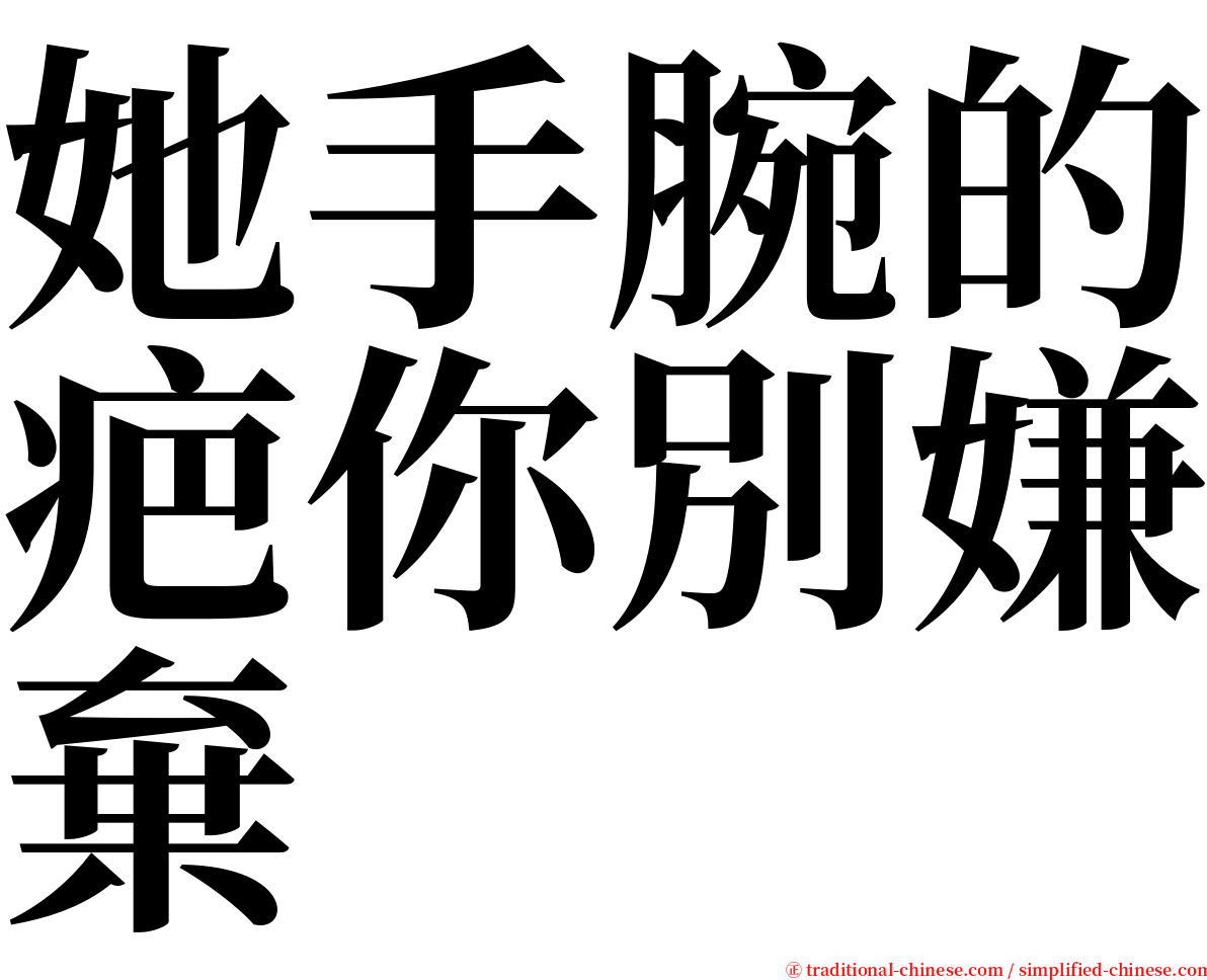 她手腕的疤你別嫌棄 serif font