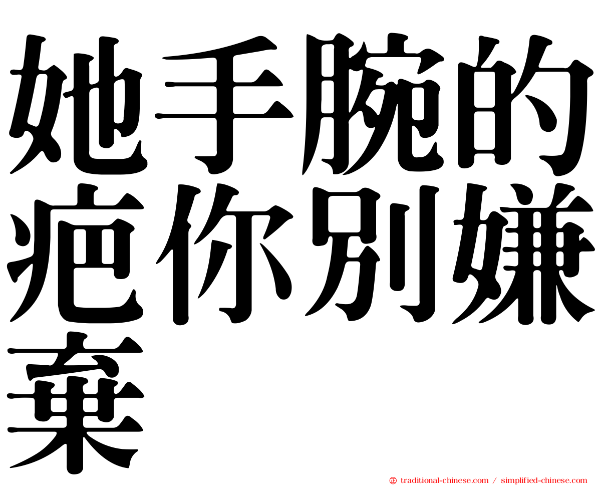 她手腕的疤你別嫌棄