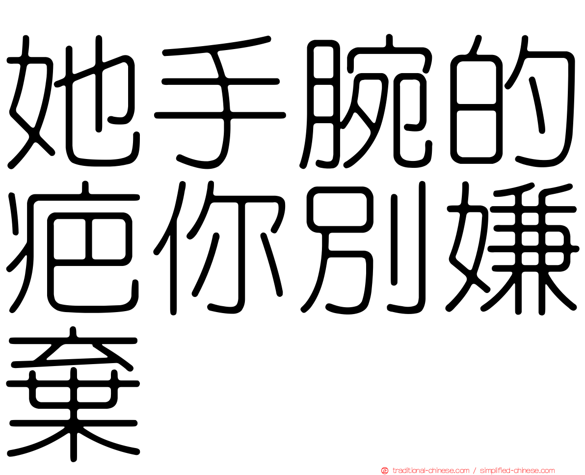 她手腕的疤你別嫌棄