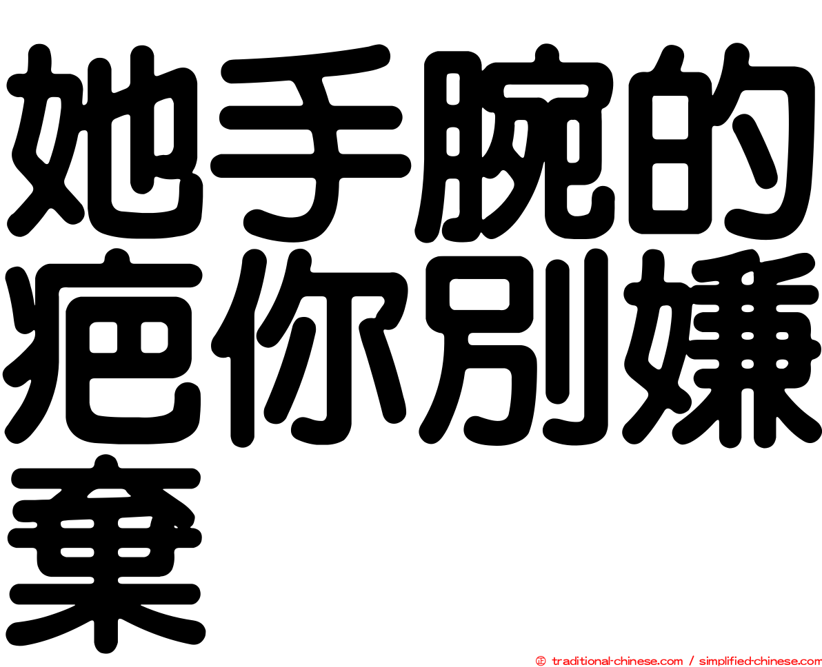 她手腕的疤你別嫌棄