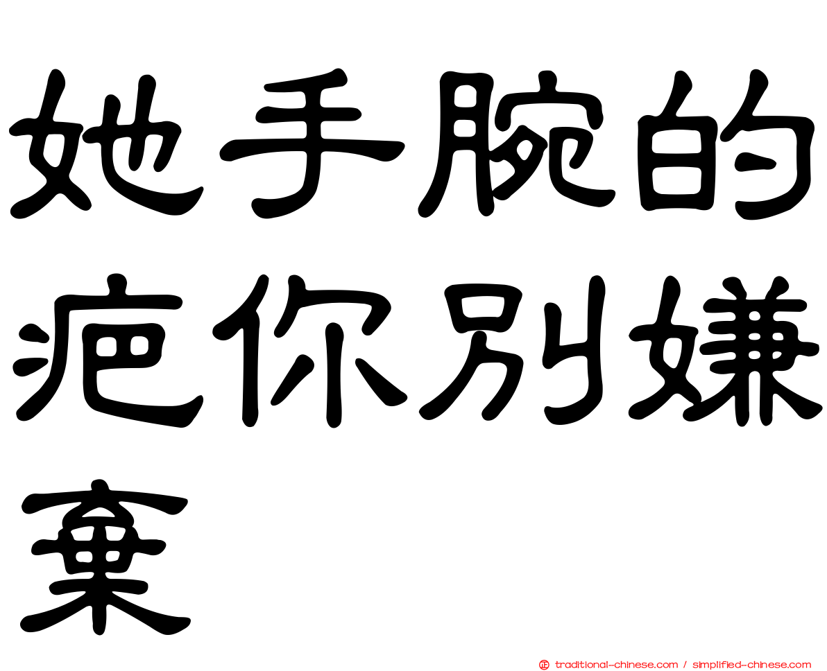 她手腕的疤你別嫌棄