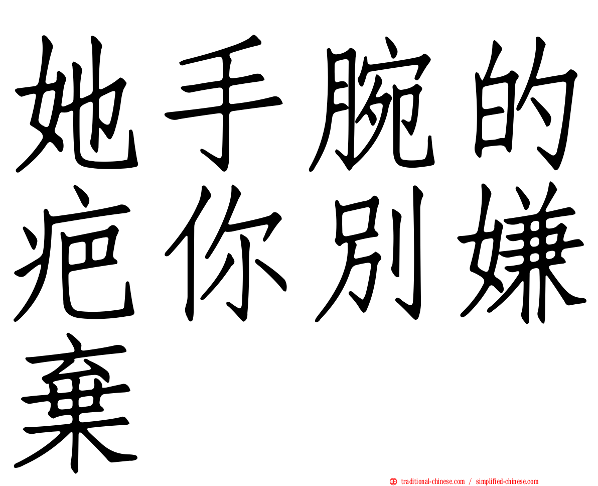 她手腕的疤你別嫌棄