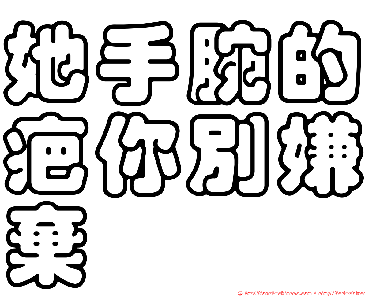 她手腕的疤你別嫌棄
