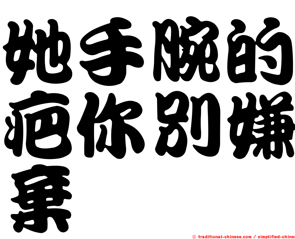 她手腕的疤你別嫌棄