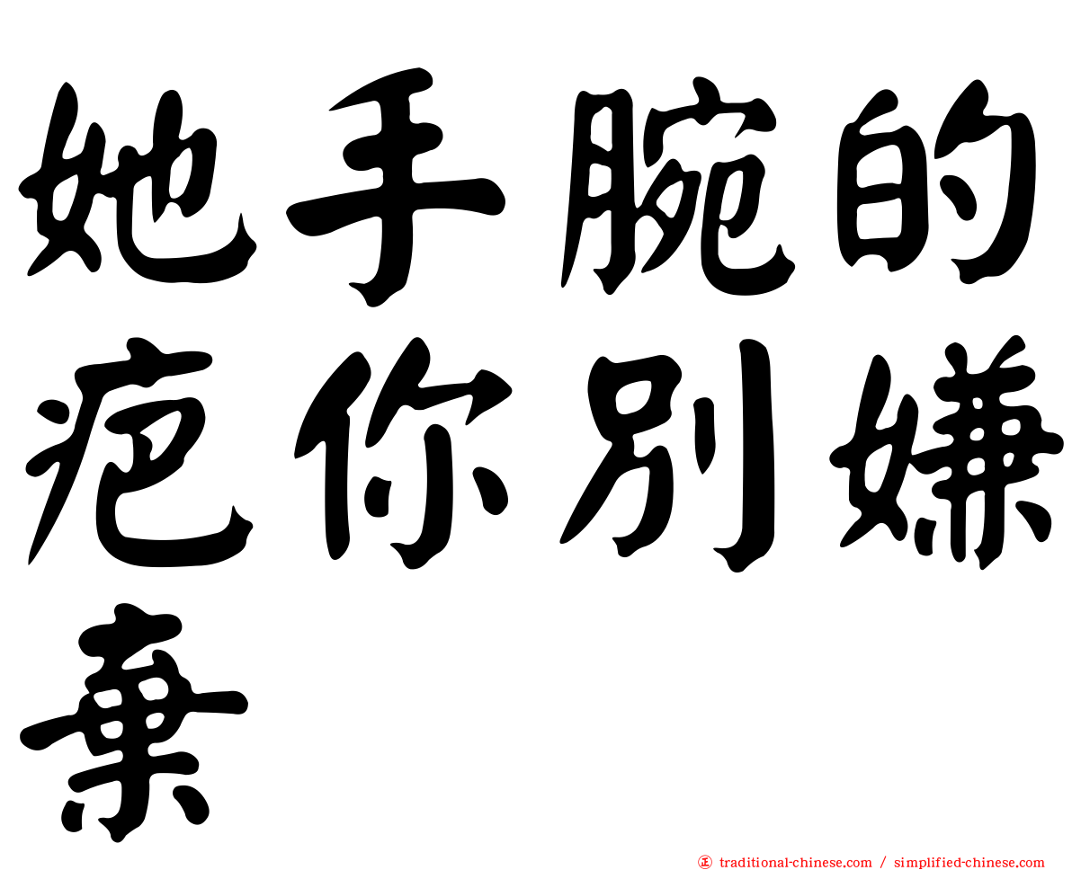 她手腕的疤你別嫌棄