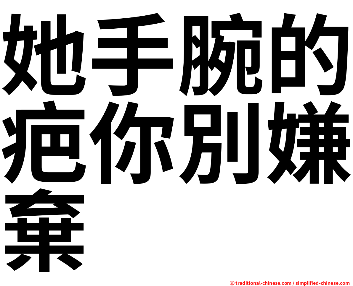 她手腕的疤你別嫌棄